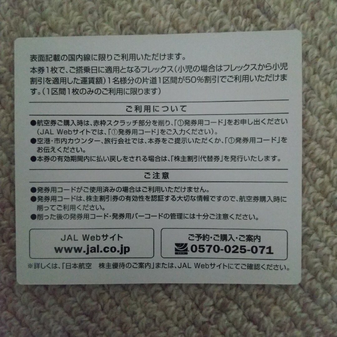 JAL(日本航空)(ジャル(ニホンコウクウ))の日本航空 株主割引券 4枚 ラクマパック チケットの優待券/割引券(その他)の商品写真