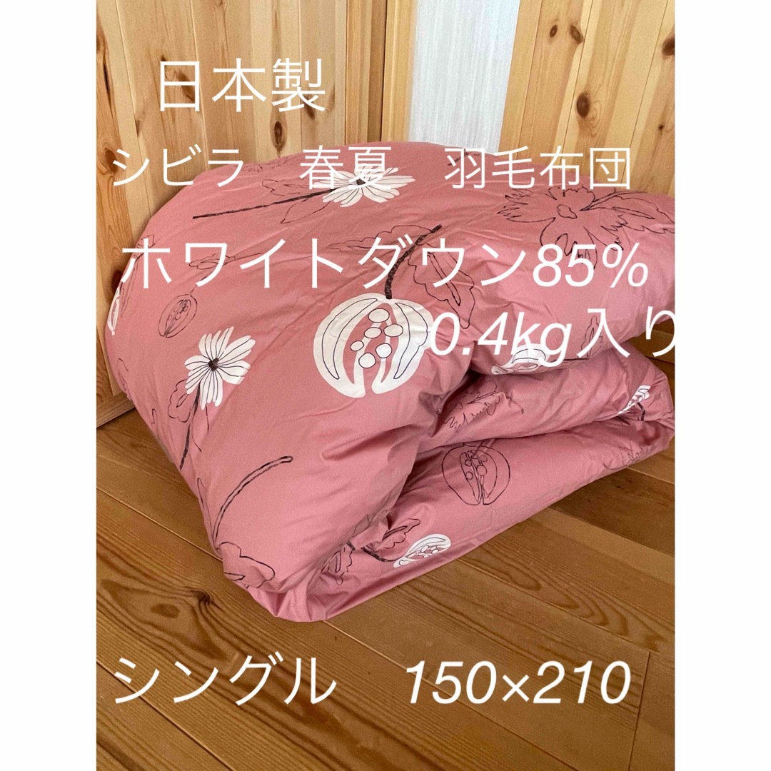 Sybilla(シビラ)の日本製【シビラ】リブレ　夏用羽毛布団（150×210）ダウン85％0.4kg P インテリア/住まい/日用品の寝具(布団)の商品写真