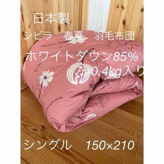 Sybilla - 日本製【シビラ】リブレ　夏用羽毛布団（150×210）ダウン85％0.4kg P