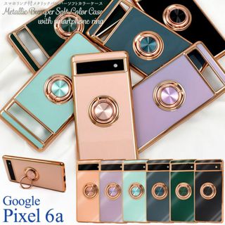 Google Pixel 6a メタルカラーバンパーソフトカラーケース(Androidケース)