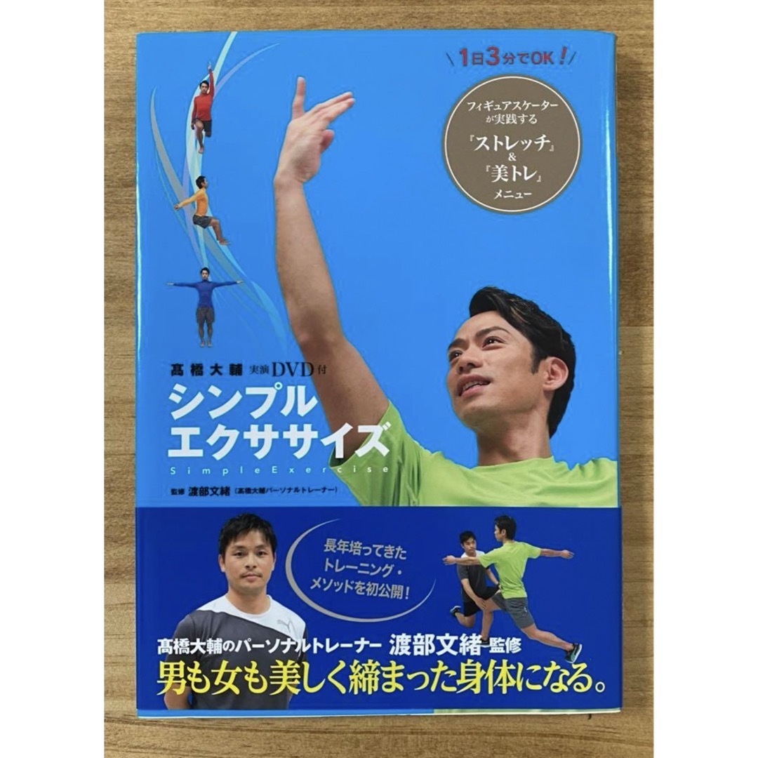 高橋大輔　シンプルエクササイズ = Simple Exercise エンタメ/ホビーのDVD/ブルーレイ(スポーツ/フィットネス)の商品写真