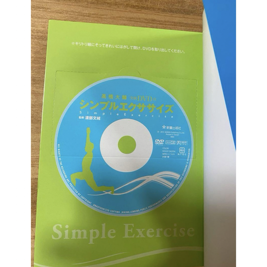 高橋大輔　シンプルエクササイズ = Simple Exercise エンタメ/ホビーのDVD/ブルーレイ(スポーツ/フィットネス)の商品写真