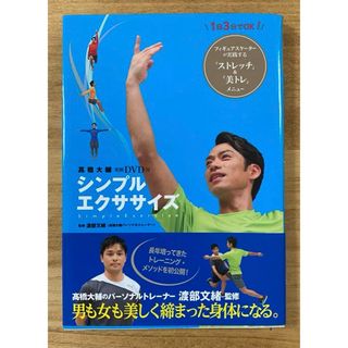 高橋大輔　シンプルエクササイズ = Simple Exercise