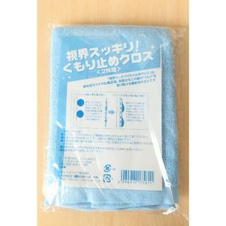 視界スッキリくもり止めクロス(2枚入)(日用品/生活雑貨)