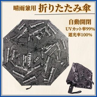 折り畳み 傘 黒 ブラック 男女兼用 晴雨兼用 UV加工 自動開閉 ワンタッチ(傘)