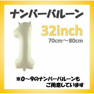 ナンバーバルーン【1】クリーム色 32インチ 数字 誕生日 お祝い事(アルバム)