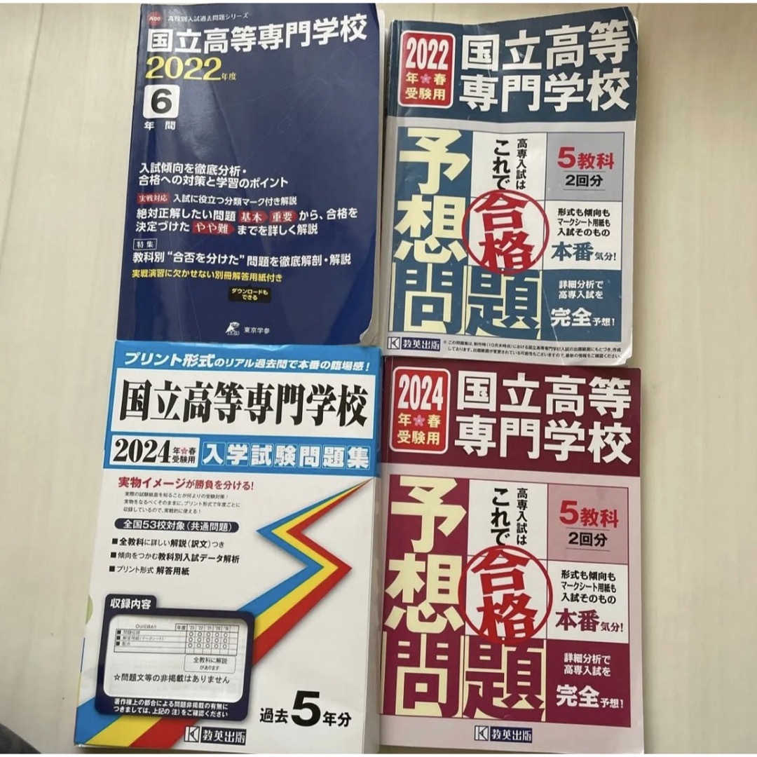 国立高等専門学校 高専 過去問 予想問題 エンタメ/ホビーの本(語学/参考書)の商品写真