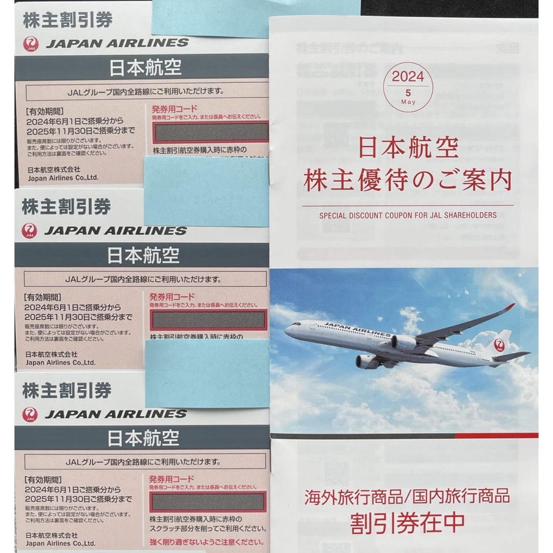 JAL(日本航空)(ジャル(ニホンコウクウ))の[最新]JAL 日本航空株主優待券3枚と株主優待のご案内1冊セット チケットの優待券/割引券(その他)の商品写真