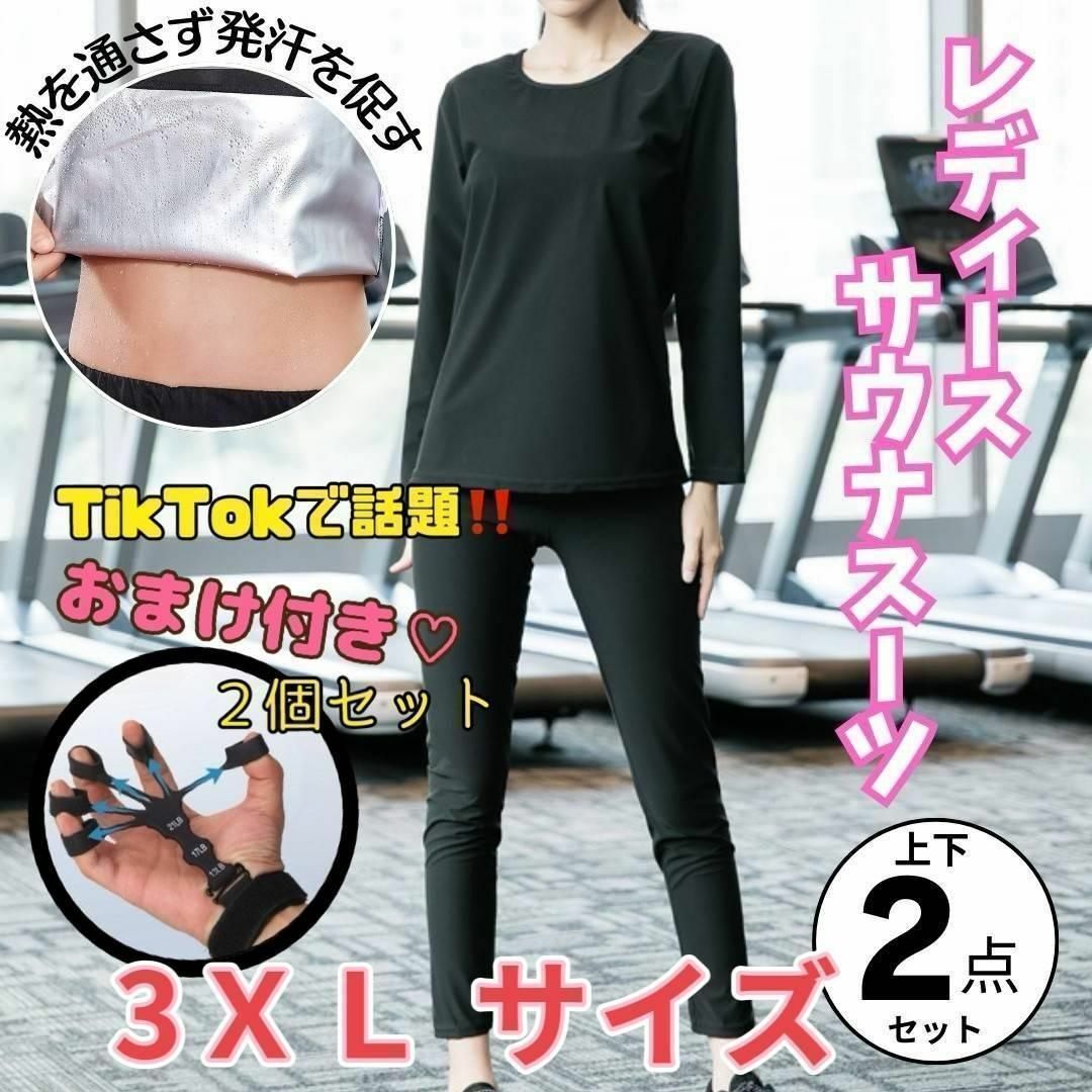 サウナスーツ　3XL　フィンガーパワー　減量　肉体改造　ダイエット　筋トレ　握力 レディースのルームウェア/パジャマ(ルームウェア)の商品写真