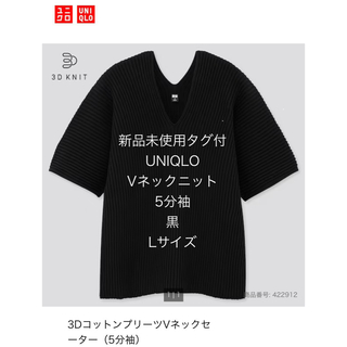 ユニクロ(UNIQLO)の新品未使用タグ付 ニット コットンプリーツ Vネック セーター 5分袖 黒 L(ニット/セーター)