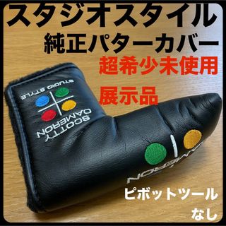 スコッティキャメロン(Scotty Cameron)の超希少展示品 スタジオスタイル純正パターカバー ヘッドカバー フォークなし 黒(クラブ)