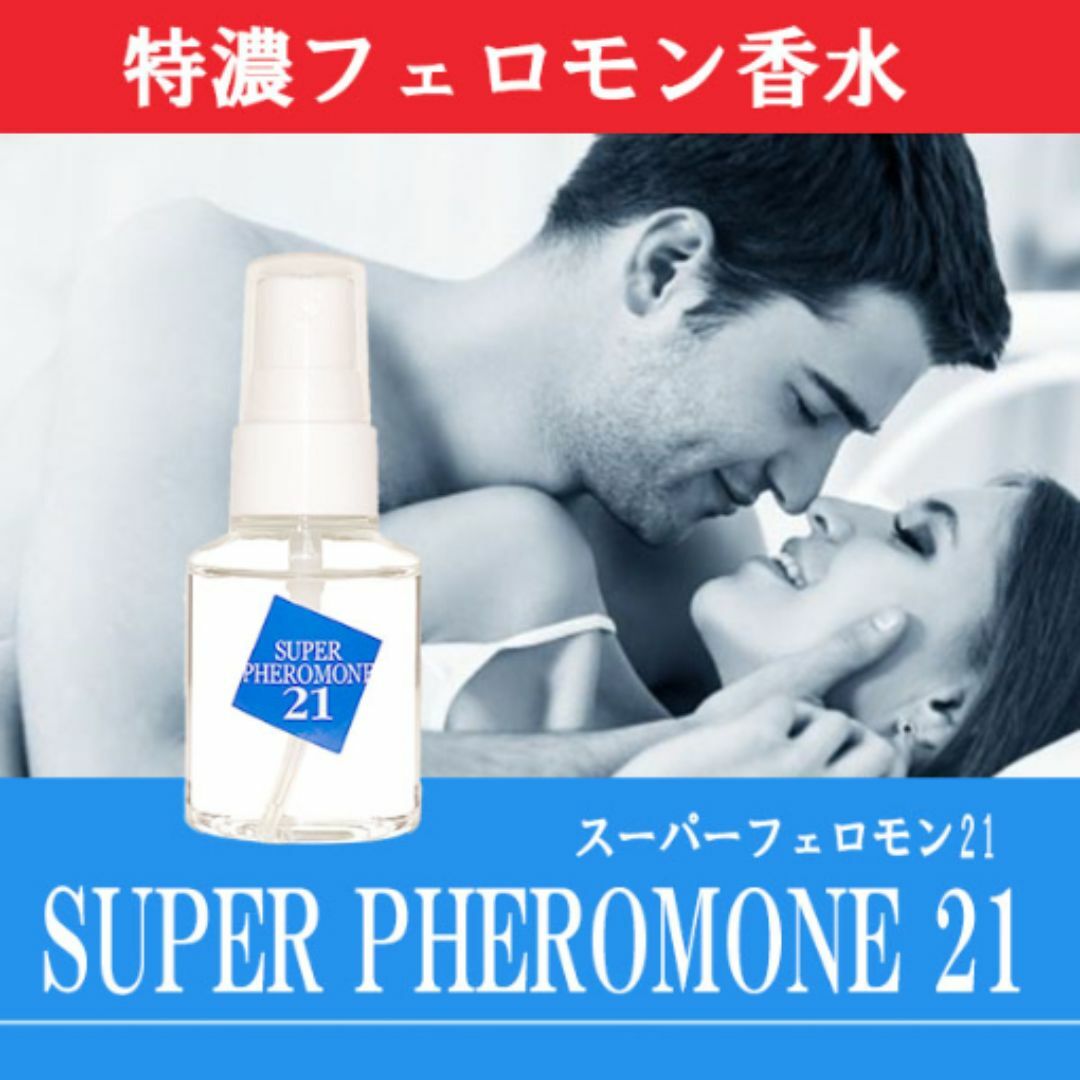 ドロドロ寸前の特濃フェロモン香水「スーパーフェロモン21」無香性 コスメ/美容の香水(ユニセックス)の商品写真