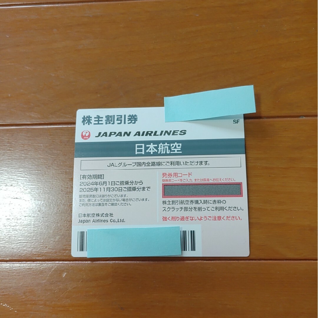 JAL(日本航空)(ジャル(ニホンコウクウ))の日本航空運賃半額券(6月1日からご利用可能) チケットの優待券/割引券(その他)の商品写真