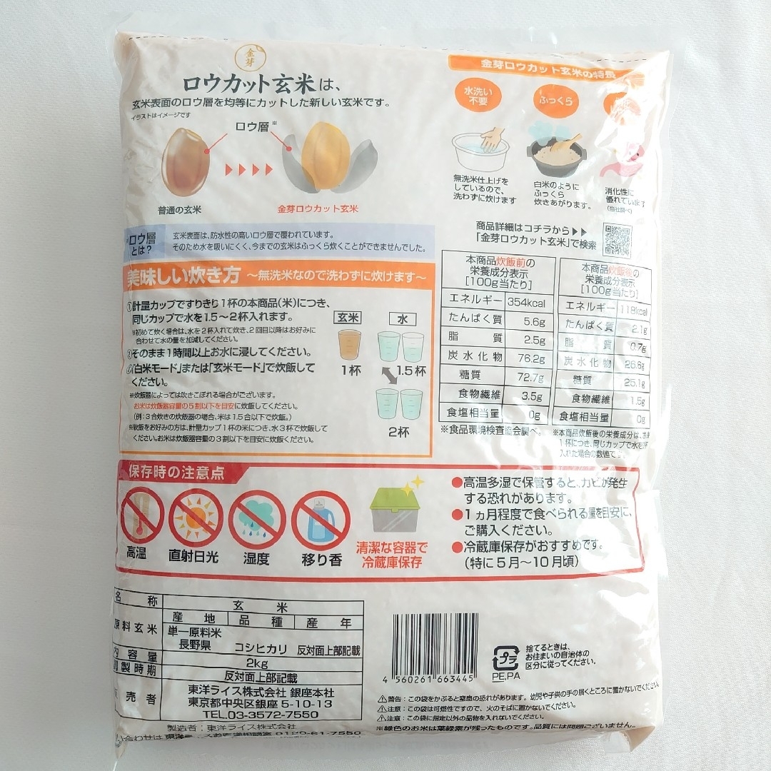 東洋ライス(トウヨウライス)の★現品限り★【新品】①コ2kg＊金芽ロウカット玄米／無洗米／ダイエット糖質カット 食品/飲料/酒の食品(米/穀物)の商品写真