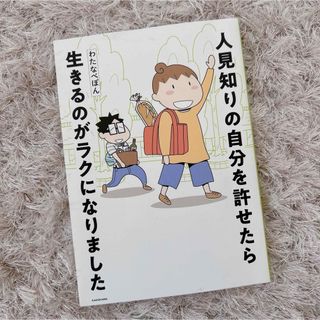 角川書店 - 本日限定 人見知りの自分を許せたら生きるのがラクになりました