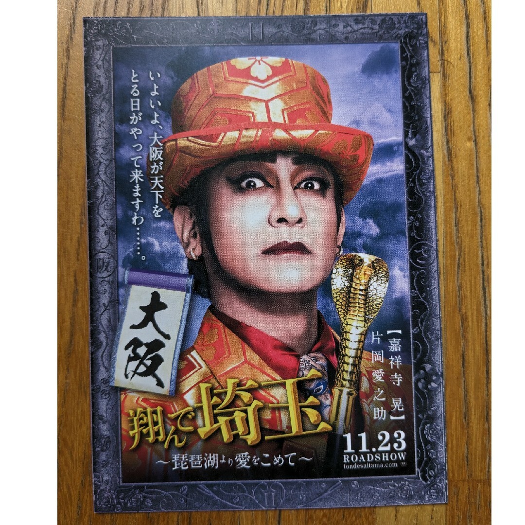 翔んで埼玉　ポストカード　２枚 エンタメ/ホビーのトレーディングカード(その他)の商品写真