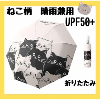 晴雨兼用　折り畳み　ねこ柄　紫外線　雨傘　日傘　自動　UPF50 晴雨兼用(傘)