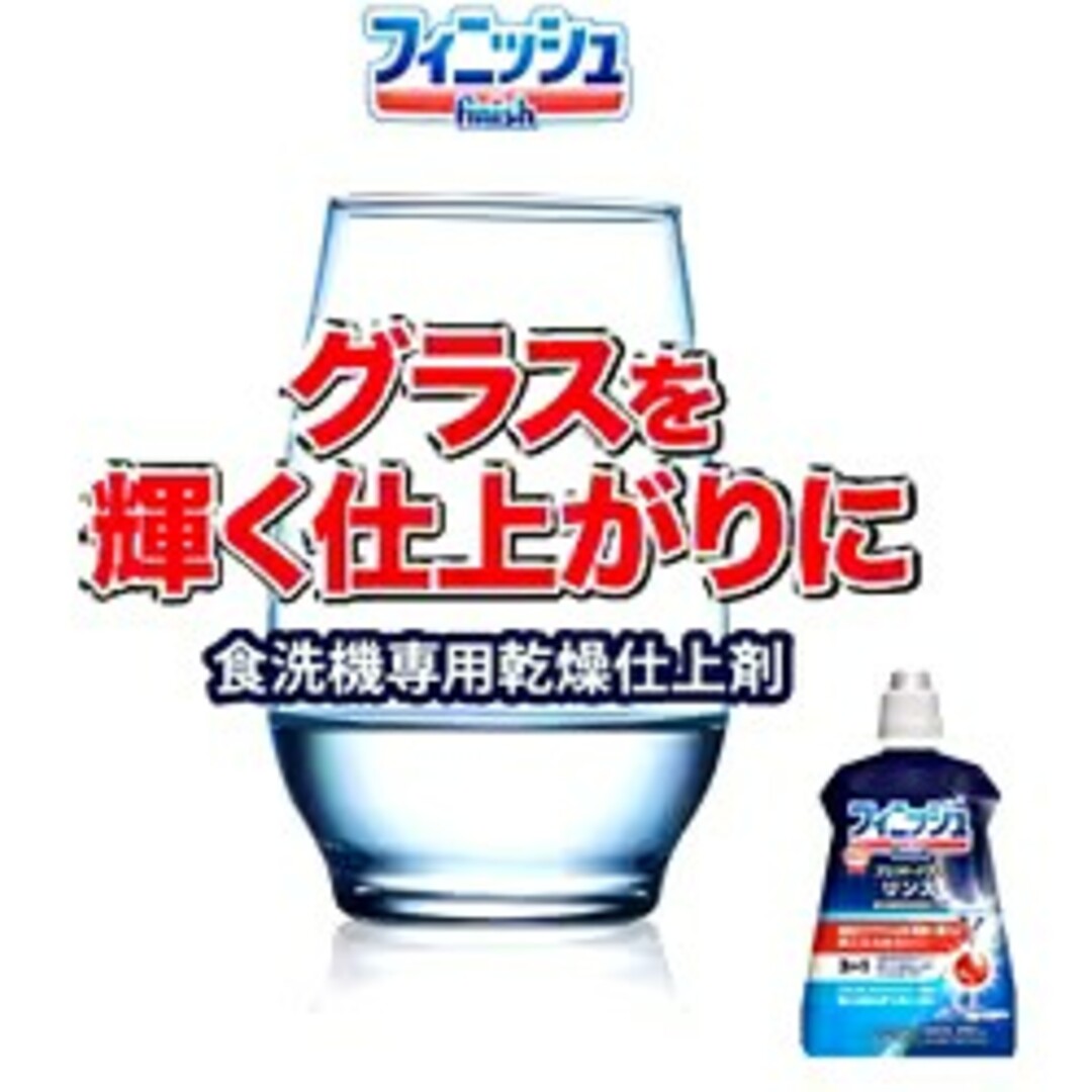 ★フィニッシュ★リンス★食洗機★乾燥仕上剤★ インテリア/住まい/日用品のキッチン/食器(その他)の商品写真