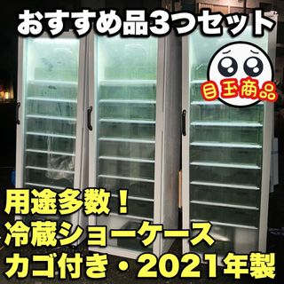 愛知限定配送　カゴ付き冷蔵ショーケース3セット2021年製　配送費無料設置協力(冷蔵庫)