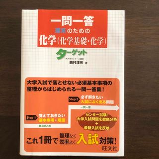 一問一答理系のための化学（化学基礎・化学）タ－ゲット