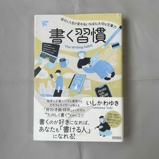 書く習慣