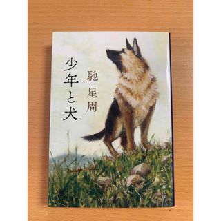 文春文庫 - 5      美品　少年と犬 （文春文庫） 馳星周／著