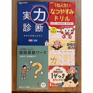 進研ゼミ小学講座　1年生　ドリル　中学受験につながる国語算数ワーク　4-9月号