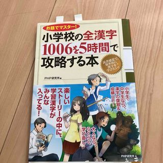 小学校の全漢字１００６を５時間で攻略する本(その他)