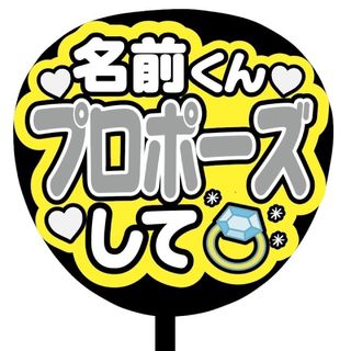 【即購入可】ファンサうちわ文字　規定内サイズ　名前くんプロポーズして　メンカラ(アイドルグッズ)