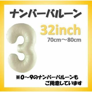 ナンバーバルーン【3】クリーム色 32インチ 数字 誕生日 お祝い事(その他)