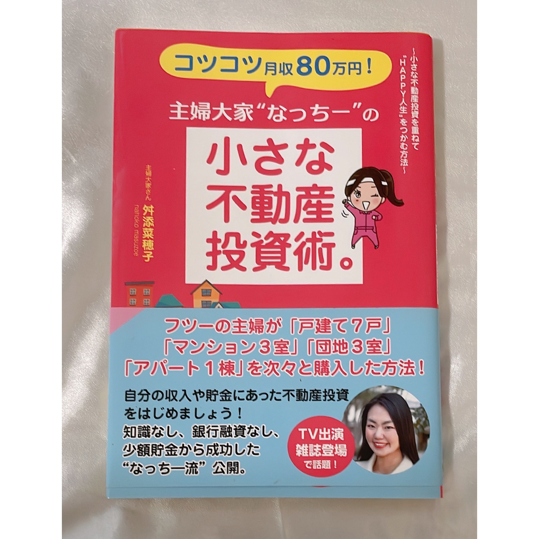 コツコツ月収８０万円！主婦大家“なっちー”の小さな不動産投資術。 エンタメ/ホビーの本(ビジネス/経済)の商品写真