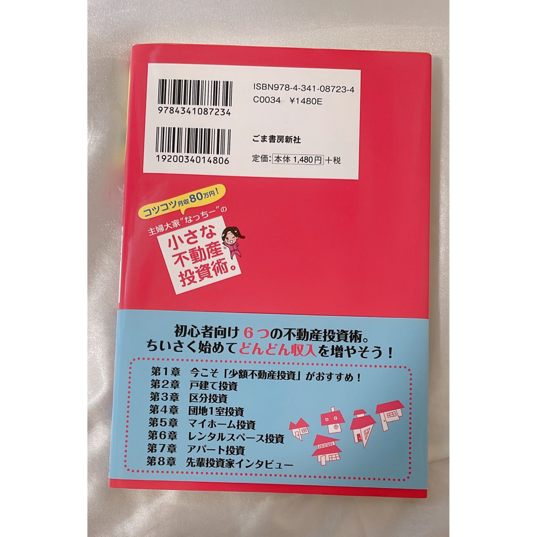コツコツ月収８０万円！主婦大家“なっちー”の小さな不動産投資術。 エンタメ/ホビーの本(ビジネス/経済)の商品写真