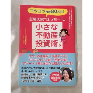 コツコツ月収８０万円！主婦大家“なっちー”の小さな不動産投資術。(ビジネス/経済)