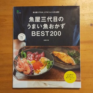 魚屋三代目のうまい魚おかずＢＥＳＴ２００(料理/グルメ)