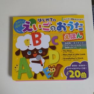 はじめてのえいごのおうたえほん(その他)