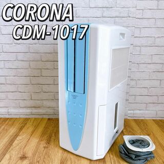 コロナ(コロナ)の17年製　美品 コロナ 冷風・衣類乾燥除湿機/どこでもクーラー CDM-1017(加湿器/除湿機)