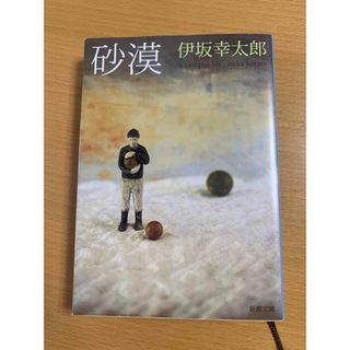 シンチョウブンコ(新潮文庫)の5     美品　　　　砂漠 （新潮文庫　い－６９－５） 伊坂幸太郎／著(文学/小説)