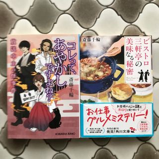 斎藤千輪　小説　2冊　ビストロ三軒亭の美味なる秘密　コレって、あやすですよね？(文学/小説)