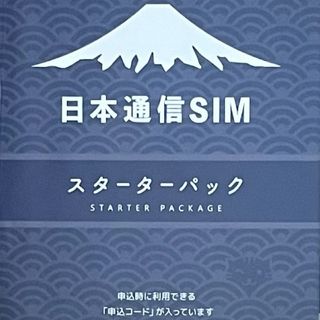 日本通信スターターパック