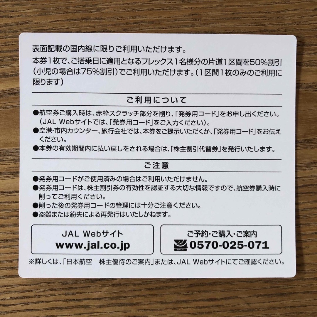 JAL(日本航空)(ジャル(ニホンコウクウ))のJAL 日本航空 株主割引券 チケットの優待券/割引券(その他)の商品写真