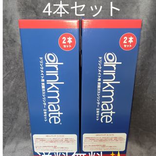 【新品・4本】コストコ　ドリンクメイト　炭酸ガスシリンダー　予備　4本セット(調理機器)