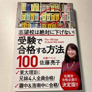 「志望校は絶対に下げない! 受験で合格する方法100」 佐藤 亮子(語学/参考書)