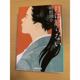 シュウエイシャ(集英社)の5      美品　　　月は怒らない(その他)