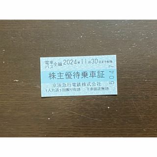 京急 株主優待乗車証 ３０枚セット(鉄道乗車券)