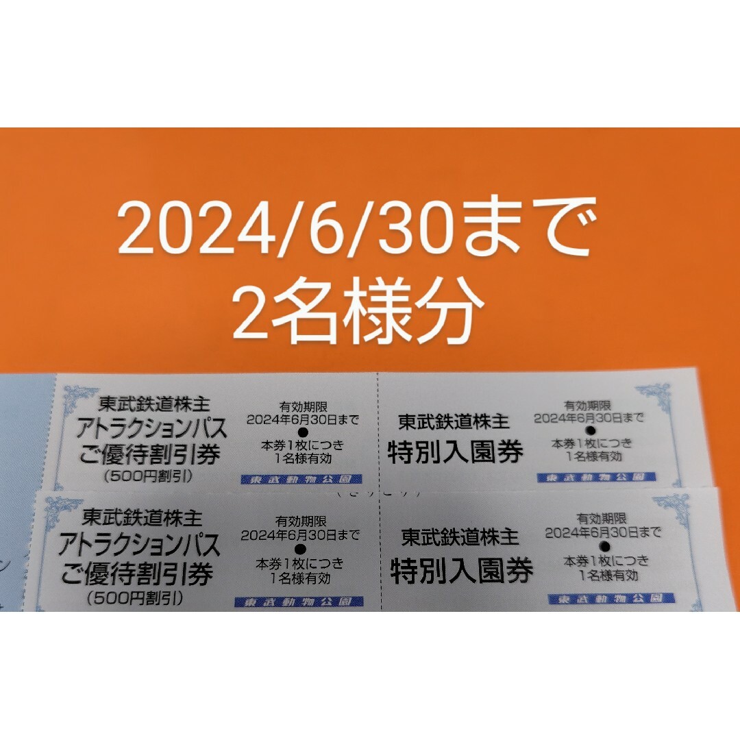 2名様分　東武動物公園　入園券　割引優待券 チケットの施設利用券(遊園地/テーマパーク)の商品写真