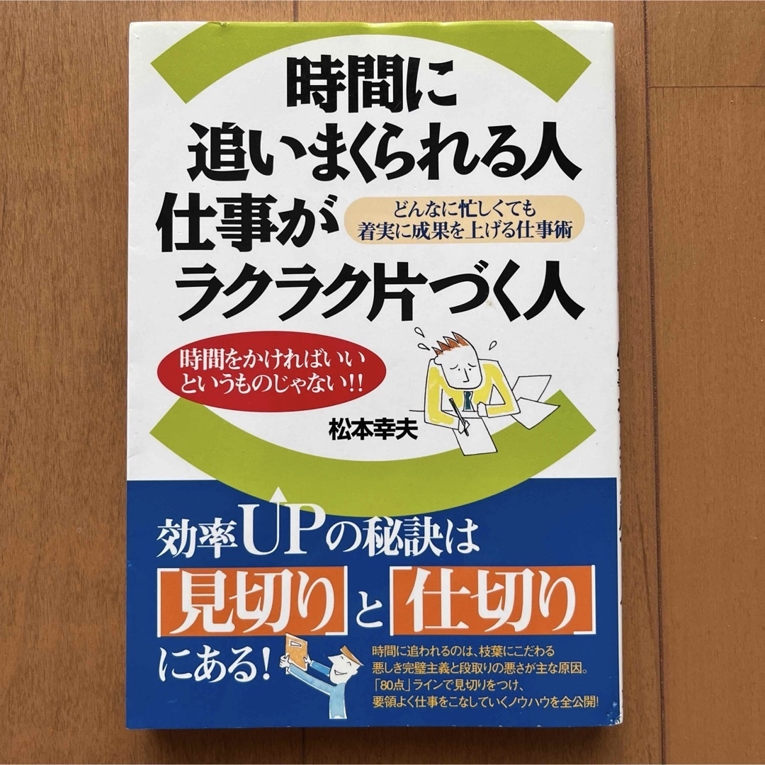 いつも忙しい人、なぜか余裕のある人　他一冊　計二冊セット エンタメ/ホビーの本(ビジネス/経済)の商品写真