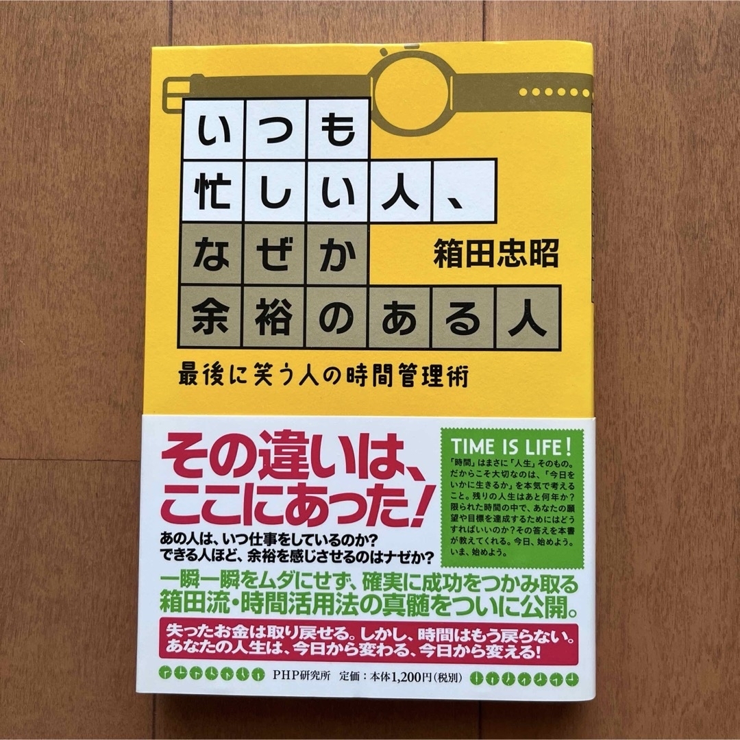 いつも忙しい人、なぜか余裕のある人　他一冊　計二冊セット エンタメ/ホビーの本(ビジネス/経済)の商品写真