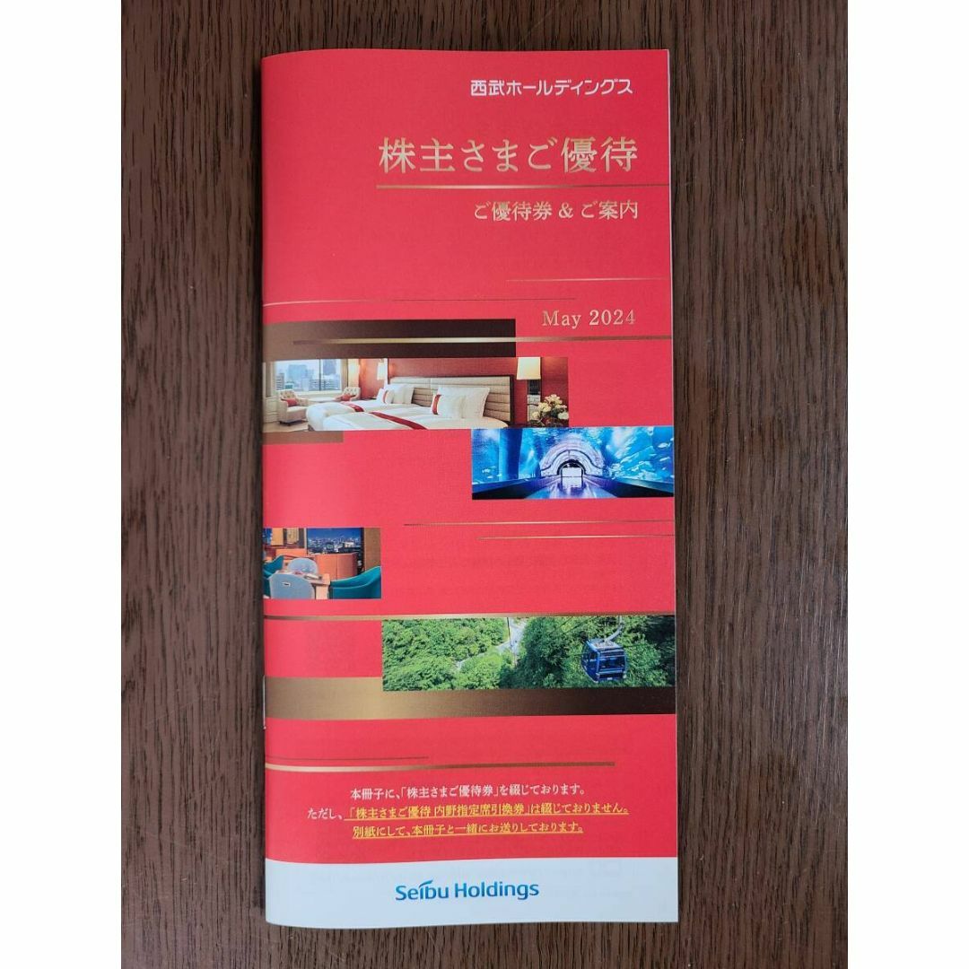 最新】西武ホールディングス☆株主優待冊子1冊②の通販 by 最新】西武ホールディングス☆株主優待冊子1冊②の通販 by