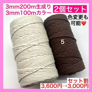 【割引き】マクラメ カラー ロープ 糸 紐 編み 3mm 2個 C タペストリー(生地/糸)