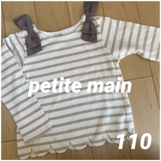 プティマイン(petit main)の petit main 長袖カットソー　ロンT  110 (Tシャツ/カットソー)